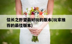 信長之野望最好玩的版本，玩家推薦的最佳版本