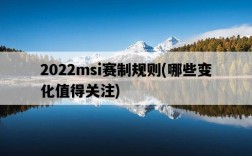 2022msi賽制規則，哪些變化值得關注