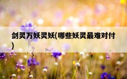 劍靈萬妖靈妖，哪些妖靈最難對付