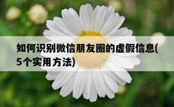 如何識別微信朋友圈的虛假信息，5個實用方法