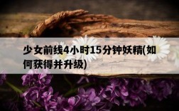 少女前線4小時15分鐘妖精，如何獲得并升級