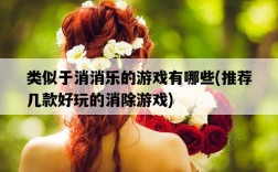 類似于消消樂的游戲有哪些，推薦幾款好玩的消除游戲