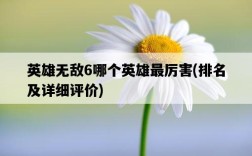 英雄無敵6哪個英雄最厲害，排名及詳細評價