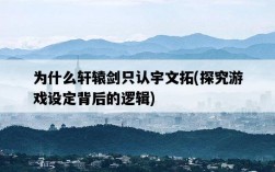 為什么軒轅劍只認宇文拓，探究游戲設定背后的邏輯