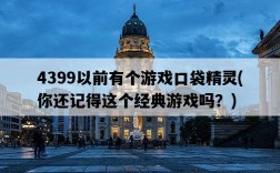 4399以前有個游戲口袋精靈，你還記得這個經典游戲嗎？