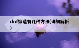 dnf鍛造有幾種方法，詳細解析
