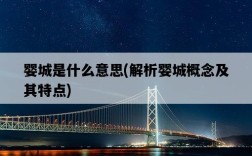 嬰城是什么意思，解析嬰城概念及其特點