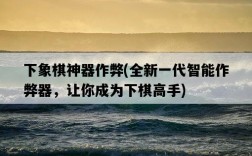 下象棋神器作弊，全新一代智能作弊器，讓你成為下棋高手