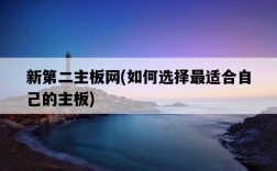 新第二主板網，如何選擇最適合自己的主板