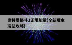奧特曼格斗3無限能量，全新版本玩法攻略