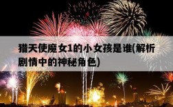 獵天使魔女1的小女孩是誰，解析劇情中的神秘角色