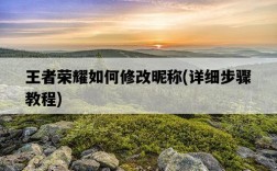 王者榮耀如何修改昵稱，詳細步驟教程