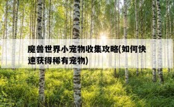 魔獸世界小寵物收集攻略，如何快速獲得稀有寵物