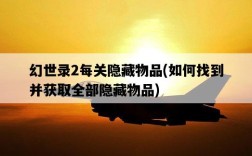 幻世錄2每關隱藏物品，如何找到并獲取全部隱藏物品