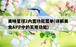 美味星球2內置功能菜單，詳解美食APP中的實用功能