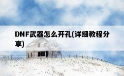 DNF武器怎么開孔，詳細教程分享