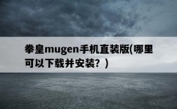 拳皇mugen手機直裝版，哪里可以下載并安裝？