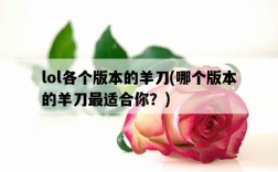 lol各個版本的羊刀，哪個版本的羊刀最適合你？