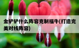 金鏟鏟什么陣容克制福牛，打造完美對線陣容