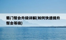 蜀門幫會升級詳解，如何快速提升幫會等級