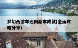 夢幻西游車遲國副本成就，全面攻略分享