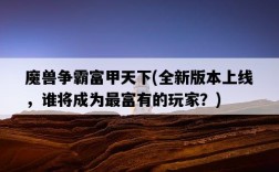 魔獸爭霸富甲天下，全新版本上線，誰將成為最富有的玩家？