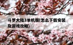 斗羅大陸3單機版，怎么下載安裝及游戲攻略