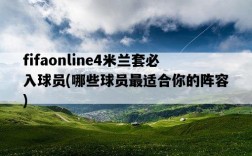 fifaonline4米蘭套必入球員，哪些球員最適合你的陣容