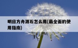 明日方舟源石怎么用，最全面的使用指南