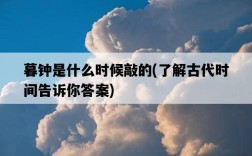 暮鐘是什么時候敲的，了解古代時間告訴你答案