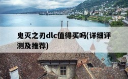 鬼滅之刃dlc值得買嗎，詳細評測及推薦