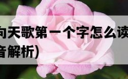 曲項向天歌第一個字怎么讀，音標及發音解析