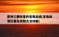 原神三顆如星的寶珠后續，寶珠掉落位置及獲取方法詳解