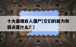 十大最強巨人僵尸，它們的能力和弱點是什么？