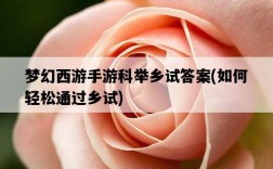 夢幻西游手游科舉鄉試答案，如何輕松通過鄉試