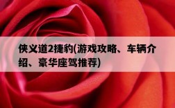 俠義道2捷豹，游戲攻略、車輛介紹、豪華座駕推薦