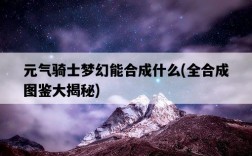 元氣騎士夢幻能合成什么，全合成圖鑒大揭秘