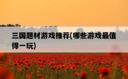 三國題材游戲推薦，哪些游戲最值得一玩