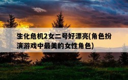 生化危機2女二號好漂亮，角色扮演游戲中最美的女性角色