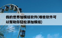 我的世界加模組軟件，哪些軟件可以幫助你輕松添加模組