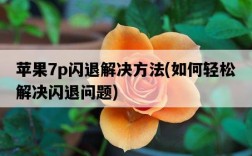 蘋果7p閃退解決方法，如何輕松解決閃退問題