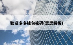 驗證多多錢包密碼，意思解析