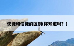 使徒和信徒的區別，你知道嗎？