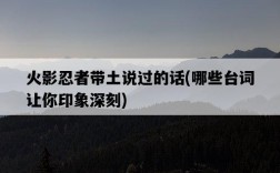 火影忍者帶土說過的話，哪些臺詞讓你印象深刻
