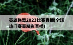 英雄聯盟2023比賽直播，全球熱門賽事精彩直播