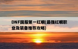 DNF國服第一紅眼，最強紅眼職業及裝備推薦攻略