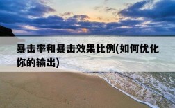 暴擊率和暴擊效果比例，如何優化你的輸出