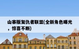 山寨版復仇者聯盟，全新角色曝光，驚喜不斷