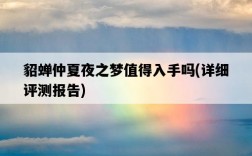 貂蟬仲夏夜之夢值得入手嗎，詳細評測報告