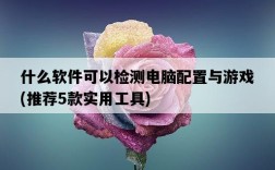 什么軟件可以檢測電腦配置與游戲，推薦5款實用工具